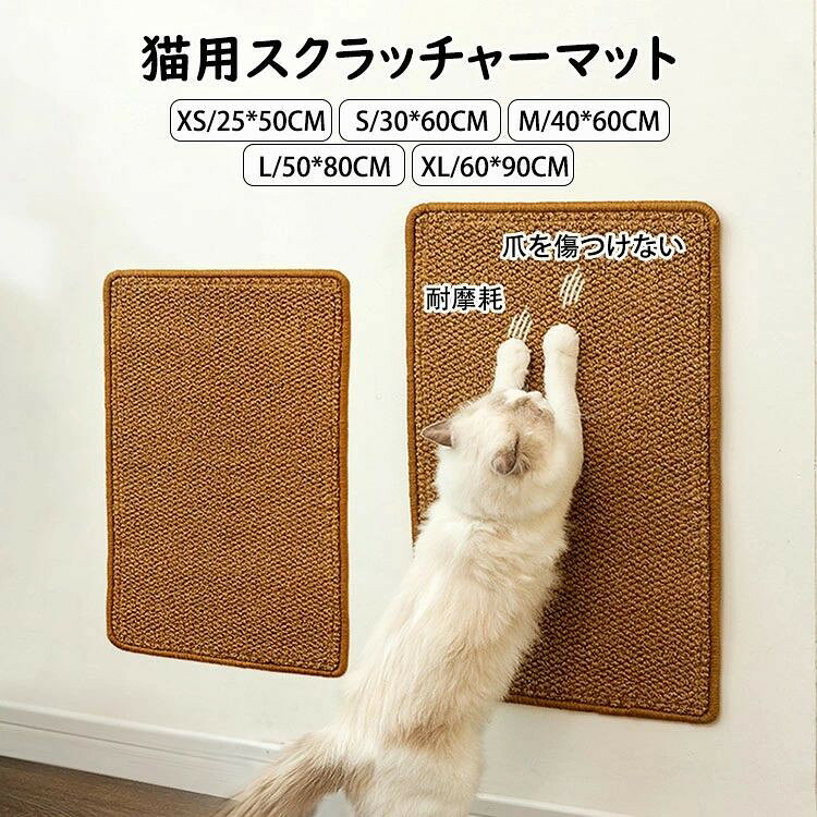 樂天商城 - 猫用スクラッチャーマット 爪切り不要の爪とぎボード 猫用爪とぎマット 猫つめとぎ防止 引っ掻き傷・爪研ぎ・汚れ防止 柱、ソファ、家具、壁の保護 爪研削 猫用品 猫のおもちゃ 模造サイザル麻素材 合成繊維製 耐摩耗 爪を傷つけない XS/S/M/L/XL