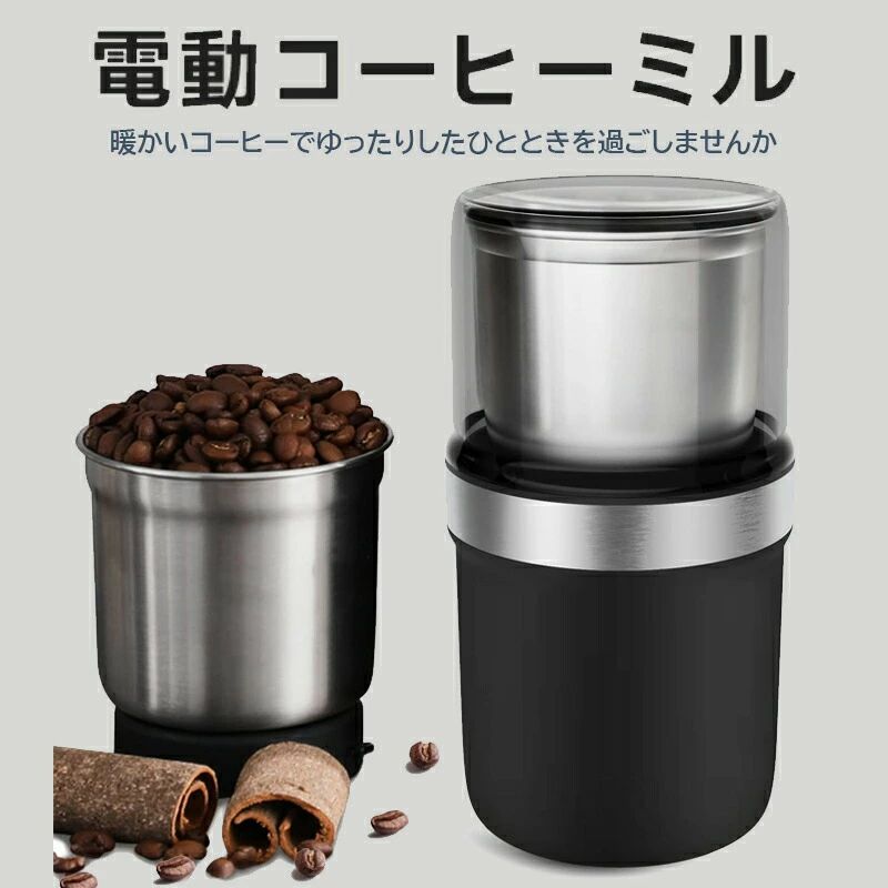 コーヒーミル 電動 カッター コーヒーミル 電動コーヒーミル 粉末 コーヒー豆 ひき機 水洗い可能 豆挽き/緑茶/山椒/唐辛子/胡椒/山椒/調味料/穀物を挽く 一台多役 掃除ブラシ付 お手入れ簡単