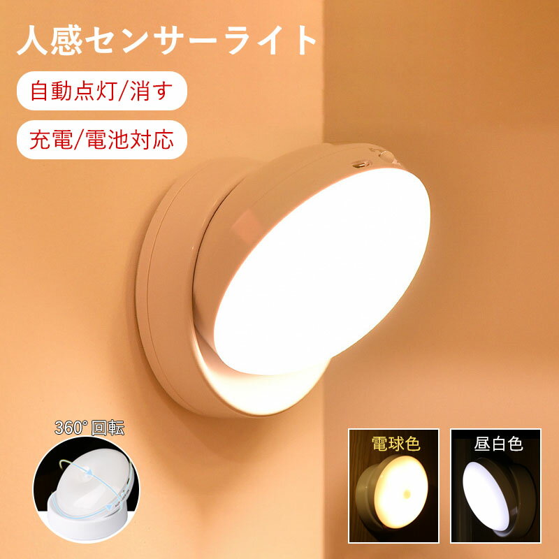 【楽天スーパーSALE】人感センサー ライト 「2点セット」ナイトライト 夜間人感 室内 足元ライト フッドライト usb充電 電池式 360度回転 マグネット ナイトライト 明暗センサー 夜間ライト 人感センサーライト 足元灯 安全灯 補助灯 常夜灯 授乳ライト 屋内 玄関