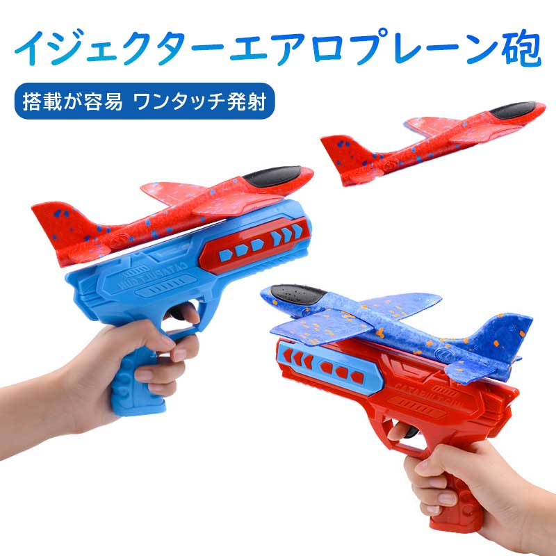 【楽天スーパーSALE】飛行機のおもちゃ カタパルト 飛行機銃 2個セット おもちゃ子供用 飛行機カタパルト銃シューティングゲーム 屋外 スポーツ おもちゃ 飛行機 ワンクリック排出 アウトドアゲーム 誕生日プレゼン ランチャー付き カタパルト飛行機おも 3歳以上向け