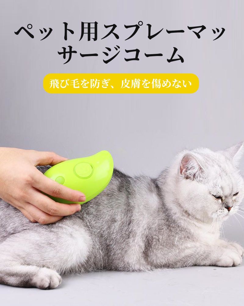 蒸し猫ブラシ 3 In1 猫蒸しブラシ 猫スプレーマッサージコーム 液体注入口付き 充...