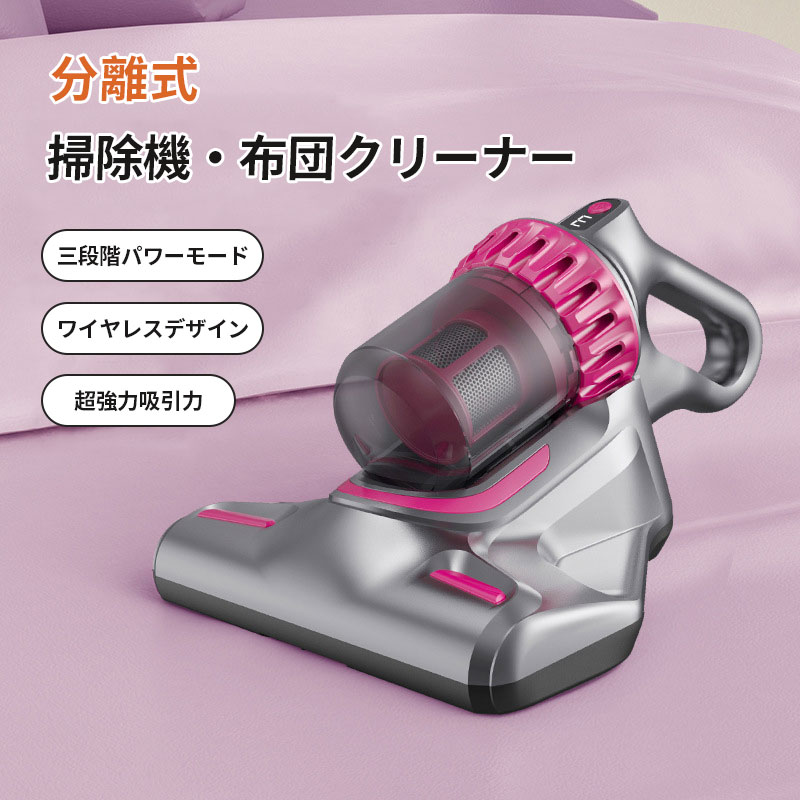 ダニ対策 分離式 布団クリーナー ワイヤレスデザイン 布団掃除機 ダニ除去 埃除去 ...