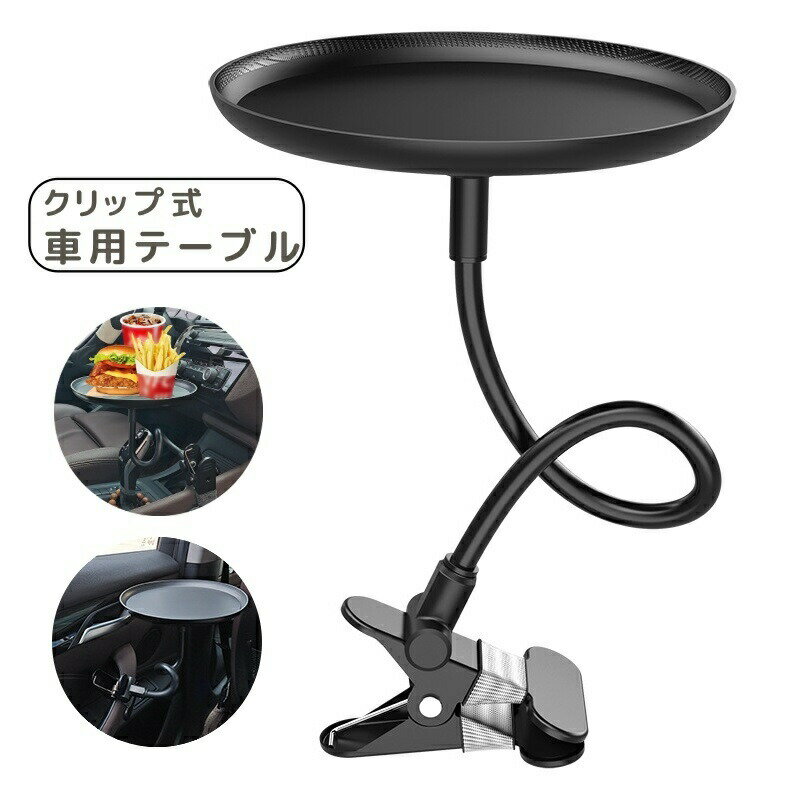 Rakuten - 送料無料 車用テーブル トレイ 車載 車内 クリップ式 車用品 カー用品 簡易テーブル 挟む 食事 飲食 小物置き 円形 ラウンド 曲がる 便利