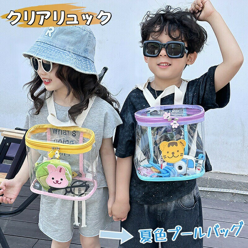 キッズ プールバッグ リュックサック 子供 透明バッグ クリアバッグ クリア 透明 水着 PVC 防水 ビニールバッグ バックパック サマーバッグ 鞄 かばん 小さい 軽量 水泳バッグ スイムバッグ リュック キッズ 幼稚園 女の子 男の子 子ども