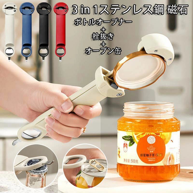 Cap Openers, Cork Screws - 3in1 ステンレス鋼 ボトルオープナー オープン缶 サイズ調整可能 磁気吸着式 オープナー 瓶のふた オープナー 磁石 キャップ開け ペットボトル プルトップ 瓶 ふた ナイロン かたい 蓋開け 缶開け 調味料 キャップ ビン 栓抜き はちみつ ジャム 女性 お年寄り キッチングッズ