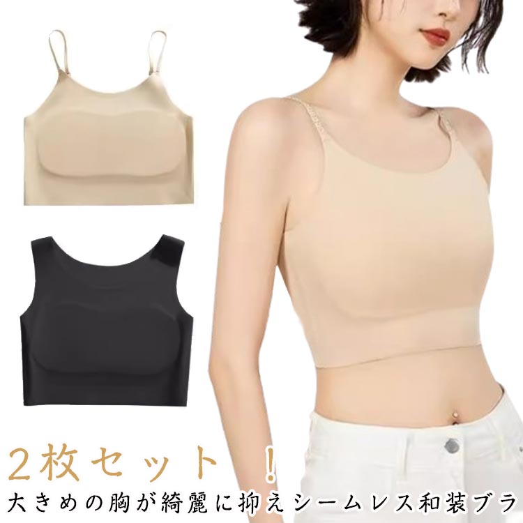 2枚セット ！大きめの胸が綺麗に抑えシームレス和装ブラ猛暑の日々でもムレずに快適な着心地を提供します。この和装ブラは、肌触りが滑らかで通気性に優れ。まるでブラを着けていないかのような快適さ。シームレスデザインで目立たない、ノンホック設計で洋服に響かない、本物の見えないブラジャー。高弾性生地が程よいフィット感で快適な着心地が実現！和装や男装コスプレのインナーはもちろん、スポーツ時の胸の揺れを抑えるアイテムとしてもお使いいただけます。スッキリしたシルエットなのでどんな服装でも合わせやすいのがポイントです。 サイズ M L XL 2XL 3XL 4XL サイズについての説明 M：体重40-45kgの方におすすめL：体重45-50kgの方におすすめXL：体重50-55kgの方におすすめ2XL：体重55-60kgの方におすすめ3XL：体重60-70kgの方におすすめ4XL：体重70-80kgの方におすすめ 素材 ポリエステル 色 肌色-キャミソール（2枚セット） 黒-キャミソール（2枚セット） 肌色-タンクトップ（2枚セット） 黒-タンクトップ（2枚セット） 備考 ●サイズ詳細等の測り方はスタッフ間で統一、徹底はしておりますが、実寸は商品によって若干の誤差(1cm〜3cm )がある場合がございますので、予めご了承ください。 ●商品の色は、撮影時の光や、お客様のモニターの色具合などにより、実際の商品と異なる場合がございます。あらかじめ、ご了承ください。 ●製品によっては、生地の特性上、洗濯時に縮む場合がございますので洗濯時はご注意下さいませ。 ▼色味の強い製品によっては他の衣類などに色移りする場合もございますので、速やかに（脱水、乾燥等）するようにお願いいたします。 ▼生地によっては摩擦や汗、雨などで濡れた時は、他の製品に移染する恐れがございますので、着用の際はご注意下さい。 ▼生地の特性上、やや匂いが強く感じられるものもございます。数日のご使用や陰干しなどで気になる匂いはほとんど感じられなくなります。