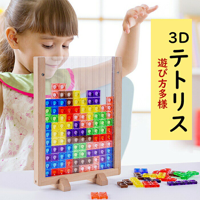 Rakuten - 3D テトリス 積み木 知育玩具 パズルセット 組み立て おもちゃ プレゼント 知育玩具 早期開発 教育おもちゃ ギフト 誕生日 贈り物 クリスマス プレゼント 創造力 考える力 五感 好奇心を刺激す