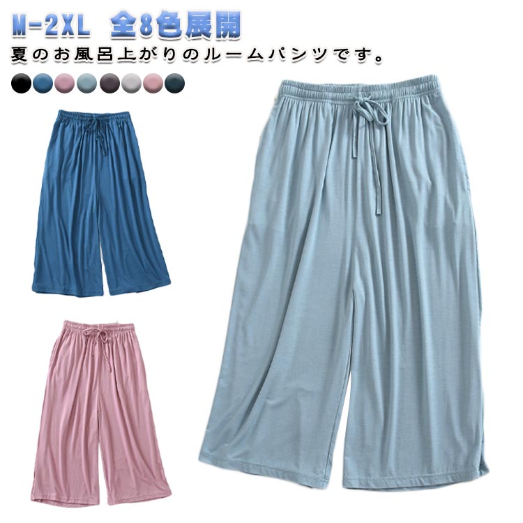 夏用 ルームパンツ ハーフパンツ レディース 部屋着 ルームウェア 7分丈パンツ カジュアル ナイトウェア 春夏 無地 ルームパンツ リラックス パジャマ 全8色 ウエストゴム 薄手 ゆったり お洒落
