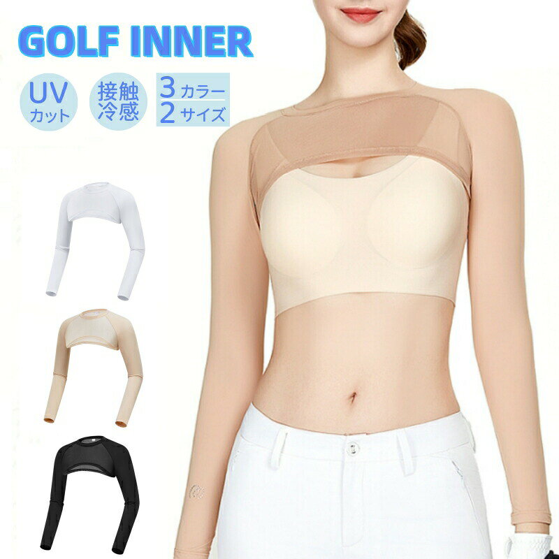 インナーシャツ ゴルフ レディース 冷感 長袖 アームカバー インナー 吸汗速乾 ストレッチ 日焼け止め服 UVカット ひんやり トレーニング スポーツ 調整可能 ゴルフウェア 夏 速乾 通気