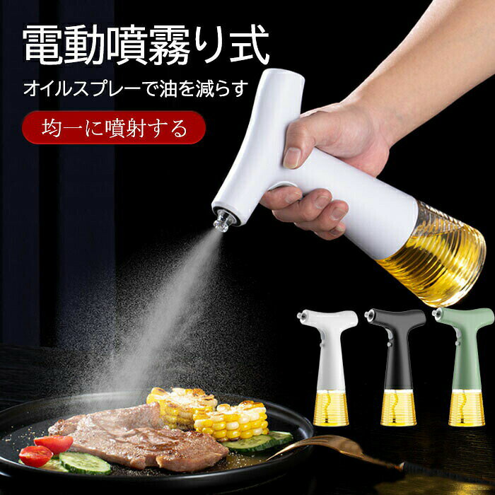 メーカー希望小売価格はメーカーサイトに基づいて掲載していますはメーカーサイトに基づいて掲載しています 商品詳細 商品詳細説明書 電動増圧式 円状油と霧状ミストの2種類油さし方 ボトル容量：240ml 色々なお料理に使える サラダはもちろん、パスタ、炒め物、チャーハン、グリルチキンなど幅広いお料理に便利です。 ●細かく広範囲にスプレーできる加圧式のオイルスプレーです。 ●オイルを霧状にするので、少量のオイルでもまんべんなく均一にスプレーできます。 ●少量のオイルで調理することができるため、かけすぎ防止になります。 ●キャップの浮き、外れを防止するロック機能がついています。 ※粘度の高いオイルや固形物を含むオイルにはご使用いただけません。 注意事項 6ヶ月品質安心保証ご注文商品は、6ヶ月以内に不良品?破損が出る場合に新品交換対応致します。 検索キーワード オイルボトル 自動噴射 usb充電式 2Way 調味料入れ ガラス 約240ml オイルスプレー ポンプ式 オイルボトル 油差し 油入れ 調味料容器 調味料ボトル スプレーボトル ワンプッシュ 霧状 ミスト 油さし オイル用 油用 詰め替え おしゃれ キッチン便利グッズ