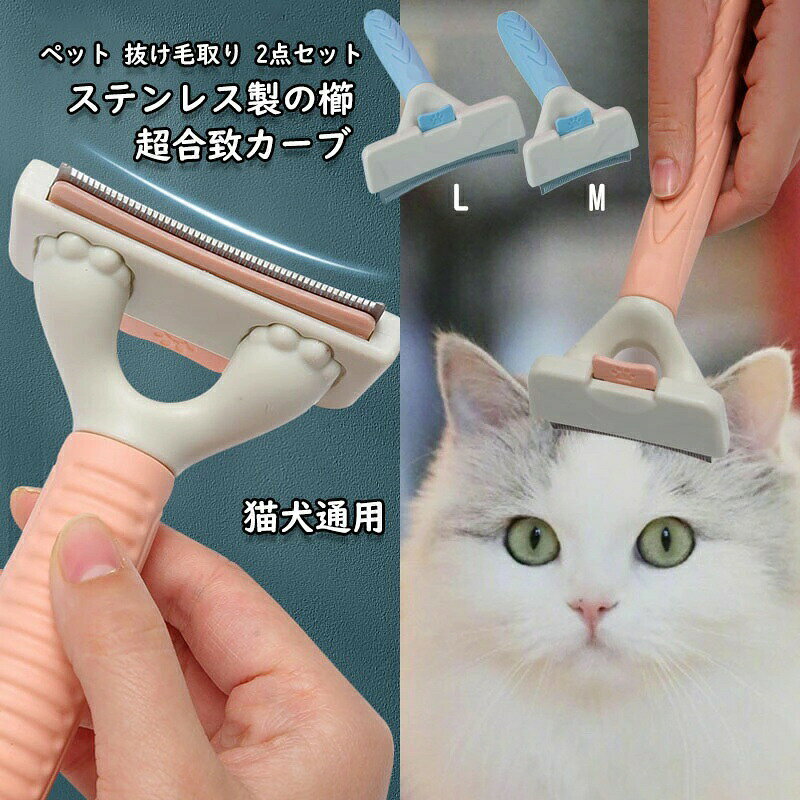 商品説明 【最大90％の抜け毛除去】抜け毛の大半を占めるアンダーコートががっつりとれる！ 抜け毛をしっかり取っておくことでお部屋の掃除が楽になります。 【掃除が楽に】ネコちゃんやワンちゃんの体に沿うカーブ型のエッジデザイン。 優しく、しっかり抜け毛を取り除きます。 【刃に着いた毛はワンプッシュでポイッ】ワンプッシュで刃をしまえるので、除毛した毛を簡単に押し出せます。使わないときは刃がしまえるので安心です♪ 使用方法 1．毛玉やもつれがある場合は、抜け毛除去ブラシを使用する前にスリッカーブラシなどで優しくほぐしてください。 2．ペットの体にステンレスエッジを直角に当て、毛の生えている方向に剃ってソフトに引くように丁寧にブラッシングしてください。 3．歯についた毛をプッシュボタンを押して取り除いてください。 おすすめペットサイズ ・小〜中〜大型猫 ・小〜中〜大型犬 ※M/Lは2着で、家の中の異なる体型の猫と犬にぴったりです。 サイズ・重量 M/Lセット ・サイズ：M約15×6.5cm ・ L約15×10cm ・重さ：約50g ご注意 ※皮膚の弱い部分、皮膚の弱いワンちゃんやアレルギーのあるペットには使用をお控えください。シングルコートのネコちゃん、ワンちゃんには使用できません。 ※【ご注意】※ ※製造中生地の継ぎ目の若干のズレや、形やサイズに多少の誤差が生じる場合が機械による生産のため、品質上の問題はございません。ぜひご理解下さい。 ※サイズ表記は目安です。若干の誤差がある場合がございます。この素材は、色落ちの性質がありますので、お取扱いにご注意ください ※ご覧になっている画面の明るさ等により、実際の商品と多少色味が異なる場合がございます。 ※モデルが使用している小物、アクセサリ等は商品内容に含まれません、別売りです。 ※注文急増、物流倉庫の混雑等により、発送が遅れる場合がございます。 ※当店ではラッピングのサービスが提供していなく予めご了承ください。 ※お問い合わせの対応は、平日10時・12時、15時・18時頃に対応しております。