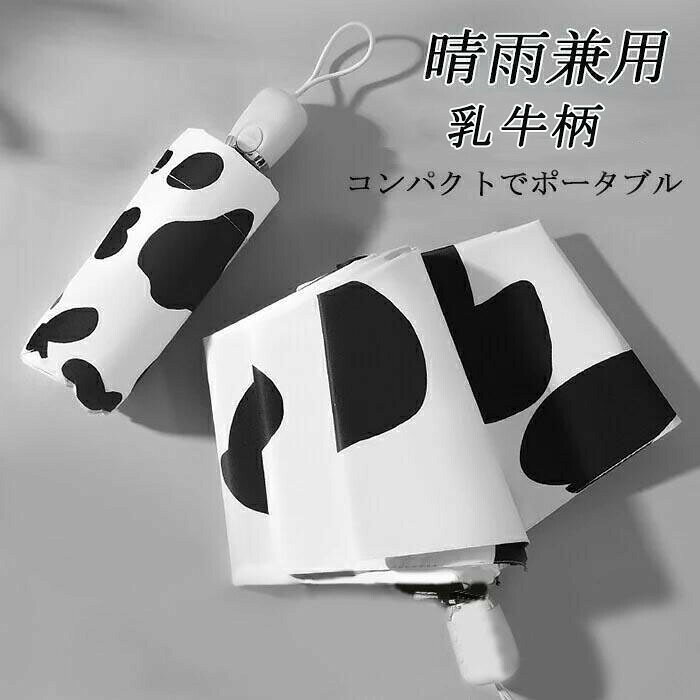 商品説明 商品説明 【アイテム詳細】 商品：折りたたみ傘 【仕様】 ハンドル：ABS樹脂 【使用方法（自動）】 1：ボタンを押すと、傘が閉じた状態からご使用いただける状態まで自動的に開きます。 2：もう一度、ポタンを押すと傘が閉じます（帆が閉じただけで、傘骨まで伸縮しません） 3：傘の先端同士を両手で押さえて、カチッと音がするまで手元側へ押しこんでください。 ●撮影の為、画質等の関係上、色などが実際の商品と若干違ってしまうこともあるかもしれませんがご理解のほどご購入ください。予めご了承ください。 在庫・発送について 土日・祝日は休業日とさせて頂いております。 弊店は発送時間の指定を承っておりませんので、ご了承ください。 在庫について 商品によっては、弊社運営の多店舗と在庫を共有しているものがございます。 ご注文頂くタイミングによっては、ホームページ上で在庫がある商品も欠品になる場合がございます。 入荷待ち/突然に在庫切れの商品に関しましては、別途メールにてご連絡差し上げます。 ご了承の上ご注文下さいます様お願い申し上げます。 関連キーワード 乳牛 ミルク 白黒 可愛い 梅雨 折り畳み傘 撥水性 オシャレ 子供 夏 軽量 乳牛柄 雨傘 手動式 折りたたみ傘 折り畳み傘 自動開閉 大きい 逆さま傘 耐風 男女兼用 ワンタッチ 晴雨兼用傘 遮光 手動式〇可愛い乳牛柄の傘、紫外線も雨もラクラク。出かける時視線を引き寄せます!！!！〇