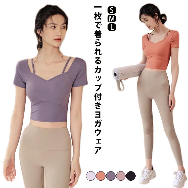 一枚で着られるカップ付きヨガウェアサラッとした柔らかい肌触りで伸縮性に優れ動きやすいです！吸収速乾性に優れて、汗をかいてもべたつかず快適。絶妙な袖丈がさりげなく二の腕をカバーしてくれます。インナーとしても、一枚でも使える万能アイテム！ヨガ、ジム、ジョギング、トレーニングなどのスポーツはもちろん。アンダーウェアとしても楽ちんです。 サイズS M Lサイズについての説明S 着丈44cm バスト70cm 肩幅29cm 袖丈13cm M 着丈45cm バスト74cm 肩幅31cm 袖丈14cm L 着丈47cm バスト78cm 肩幅34cm 袖丈15cm ※上記サイズは平置き実寸になります。 サイズ表の実寸法は商品によって1-3cm程度の誤差がある場合がございます。素材ポリエステル色パープル(半袖) ピンク(半袖) ブラック(半袖) ホワイト(半袖) オレンジ(半袖)備考 ●サイズ詳細等の測り方はスタッフ間で統一、徹底はしておりますが、実寸は商品によって若干の誤差(1cm〜3cm )がある場合がございますので、予めご了承ください。 ●商品の色は、撮影時の光や、お客様のモニターの色具合などにより、実際の商品と異なる場合がございます。あらかじめ、ご了承ください。●製品によっては、生地の特性上、洗濯時に縮む場合がございますので洗濯時はご注意下さいませ。▼色味の強い製品によっては他の衣類などに色移りする場合もございますので、速やかに（脱水、乾燥等）するようにお願いいたします。 ▼生地によっては摩擦や汗、雨などで濡れた時は、他の製品に移染する恐れがございますので、着用の際はご注意下さい。▼生地の特性上、やや匂いが強く感じられるものもございます。数日のご使用や陰干しなどで気になる匂いはほとんど感じられなくなります。
