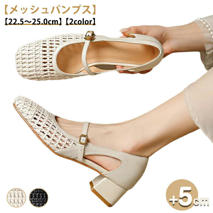 ■商品名：メッシュパンプス ■素材 PU、ラバーなど ■サイズ(cm) 35（内寸22.5cm）/36（内寸23cm）/37（内寸23.5cm）/38（内寸24cm）/39（内寸24.5cm）/40（内寸25cm） ■ヒール高(cm)：5cm ■カラー ：ベージュ、ブラック ■生産国 中国 日本検査済み 注意点 ※生産時期により、色・デザインが多少が異なる場合がございます。あらかじめ御了承下さい。 ※商品のデザインやお客様の足の形により、感じ方に若干の個人差があります。 ※靴のサイズにつきましては、いわゆるサイズ（足長）だけで決まるものではなく、ワイズ（足囲）や足の形（特につま先の形や幅甲の高さなど）などさまざまな条件と、それぞれの靴のデザイン（ラスト・素材など）の相性等が関係いたします。 ※商品画像の色はお使いのブラウザや設定により、実物とは異なる場合がある事をご了承下さい。 ※サイズ数値はメジャー採寸ですので若干の誤差が生じる場合もございます。ご了承くださいませ。 ※機械による生産のため、生地の継ぎ目の若干のズレや多少のほつれなど、形やサイズに多少の誤差が生じる場合や他繊維が混紡している場合もございますが品質上の問題はございません。予めご理解下さいますようお願い致します。 ※海外生産の為、多少の縫製のほつれやインソールのしわ等、若干の接着剤残りなどある場合もございます。 ※製造過程での傷・汚れ、また入荷時の箱つぶれなどがございますので、予めご了承くださいませ。 ※商品によって素材の性質上・製造過程において染料などの特有の匂いが多少強く感じられるものもございます。 数日のご使用や陰干しなどで、ほとんど匂いは感じられなくなりますのでお試しください。 ※素材や製品の特性上、シワやヨレ、擦れ、多少の傷などがある場合があります、ご了承ください。 ★関連キーワード検索★ サンダル ヒールサンダル Tストラップサンダル ストラップサンダル チャンキーヒール 太ヒール ブロックヒール ミドルヒール 安定感 歩きやすい 疲れない アンクルストラップ オープントゥ レディースシューズ 美脚 脚長効果 華奢見え パーティー 結婚式 二次会 お呼ばれ デート お出かけ 旅行 リゾート 通勤 オフィス オフィスカジュアル きれいめカジュアル レディースファッション トレンド イベント 食事会 女子会 コンサート シンプル ナチュラル 大人カジュアル ベーシック コンサバ フェミニン エレガント クラシカル 母の日 プレゼント ギフト 贈り物 大人 オトナ 女性 綺麗 綺麗目 きれい キレイ キレイめ キレイメ きれいめ 高見え 上質 上品 20代 30代 40代 50代 おしゃれ お洒落 オシャレ 可愛い かわいい 大人可愛い ベージュ ヌードカラー アプリコット 春 夏 秋 春夏★関連キーワード検索★ サンダル ヒールサンダル Tストラップサンダル ストラップサンダル チャンキーヒール 太ヒール ブロックヒール ミドルヒール 安定感 歩きやすい 疲れない アンクルストラップ オープントゥ レディースシューズ 美脚 脚長効果 華奢見え パーティー 結婚式 二次会 お呼ばれ デート お出かけ 旅行 リゾート 通勤 オフィス オフィスカジュアル きれいめカジュアル レディースファッション トレンド イベント 食事会 女子会 コンサート シンプル ナチュラル 大人カジュアル ベーシック コンサバ フェミニン エレガント クラシカル 母の日 プレゼント ギフト 贈り物 大人 オトナ 女性 綺麗 綺麗目 きれい キレイ キレイめ キレイメ きれいめ 高見え 上質 上品 20代 30代 40代 50代 おしゃれ お洒落 オシャレ 可愛い かわいい 大人可愛い ベージュ ヌードカラー アプリコット 春 夏 秋 春夏