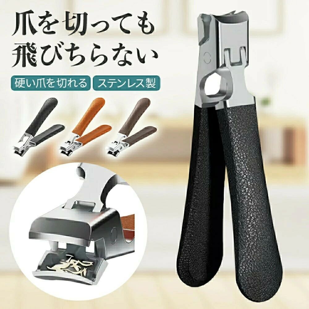 商品詳細寸法等 サイズ 8.8cm1.3cm4.5cm カラー ブラック ブラウン ライトブラウン使い方 こんなことでお困りではないですか？ 爪が飛び散ってたいへん 爪が硬くて、切れない。 爪を切っていると、手が疲れる。 そんなお悩みは、この爪が飛び散らない爪切りですべて解決。 切った爪がとびちらない。 爪が収納できる。切ったつめが飛ばない。 そのままゴミ箱にサッといれるだけ！ ちらばった爪を後で掃除する必要はありません。 口がおおきく、切りやすい。 一般的な爪切りよりも2倍大きく開きます。 一般的な爪切りは、幅が2.5mm この爪切りは5mm。 硬い爪もサクッとかんたんにカットできます。 ステンレス製で切れ味抜群 硬度が高いステンレス素材で、切れ味もすごい！ 爪をかんたんに切ることができます。 力いらず 持ち手が握りやすいので、力をいれずに爪をカットすることができます。 てこの原理で疲れない ギュッと握ると反動で、元の状態に戻る。 手が疲れません。 シンプルでおしゃれ 一般的な爪切りと比べて、オシャレです。 女性の方にもぴったりです。 お手入れ簡単 水洗いができて、衛生的 手入れは水道でサッと洗うだけでok 水でぬらしても、大丈夫！商品詳細寸法等 サイズ 8.8cm1.3cm4.5cm カラー ブラック ブラウン ライトブラウン使い方 こんなことでお困りではないですか？ 爪が飛び散ってたいへん 爪が硬くて、切れない。 爪を切っていると、手が疲れる。 そんなお悩みは、この爪が飛び散らない爪切りですべて解決。 切った爪がとびちらない。 爪が収納できる。切ったつめが飛ばない。 そのままゴミ箱にサッといれるだけ！ ちらばった爪を後で掃除する必要はありません。 口がおおきく、切りやすい。 一般的な爪切りよりも2倍大きく開きます。 一般的な爪切りは、幅が2.5mm この爪切りは5mm。 硬い爪もサクッとかんたんにカットできます。 ステンレス製で切れ味抜群 硬度が高いステンレス素材で、切れ味もすごい！ 爪をかんたんに切ることができます。 力いらず 持ち手が握りやすいので、力をいれずに爪をカットすることができます。 てこの原理で疲れない ギュッと握ると反動で、元の状態に戻る。 手が疲れません。 シンプルでおしゃれ 一般的な爪切りと比べて、オシャレです。 女性の方にもぴったりです。 お手入れ簡単 水洗いができて、衛生的 手入れは水道でサッと洗うだけでok 水でぬらしても、大丈夫！
