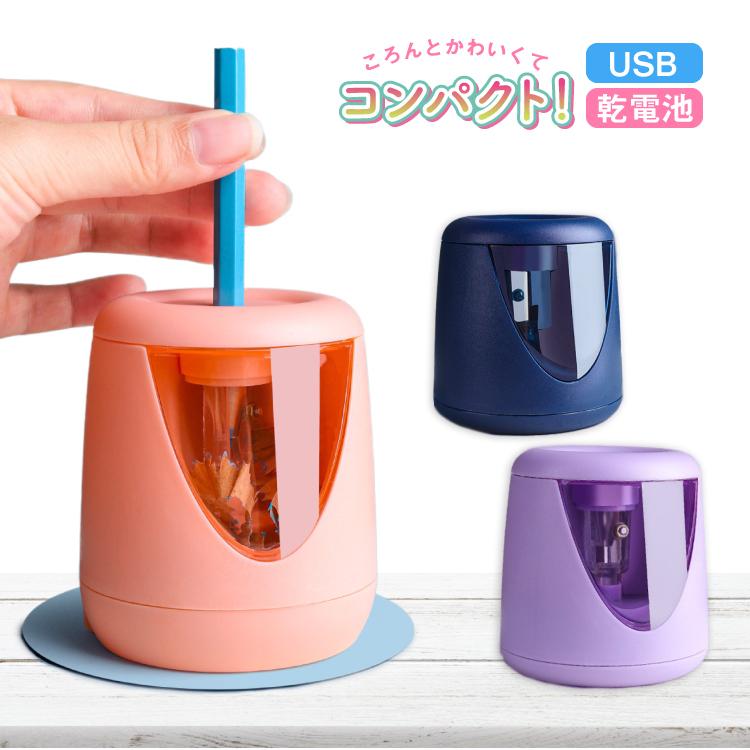 コンパクトサイズ　乾電池　USB給電の2wayで使用できる鉛筆削りです。ころんと可愛いフォルムの鉛筆削りです。小さくてもパワフルなので、お子様にも安心してお使いいただけます。えんぴつを軽く押し込んでご使用ください。コンパクト設計なので、机の上に置いたままでも邪魔にならず、お使いいただけます。カラーピンク・パープル・ネイビーサイズ・縦　約10cm×横　約10cm×直径　約10cm 【PSE認証】当商品専用のバッテリーは、PSEマークの取得に必要な 技術基準に適合しております。 PSマークの種類：PSE 届出事業者名：オバタストアゼロロク(株)
