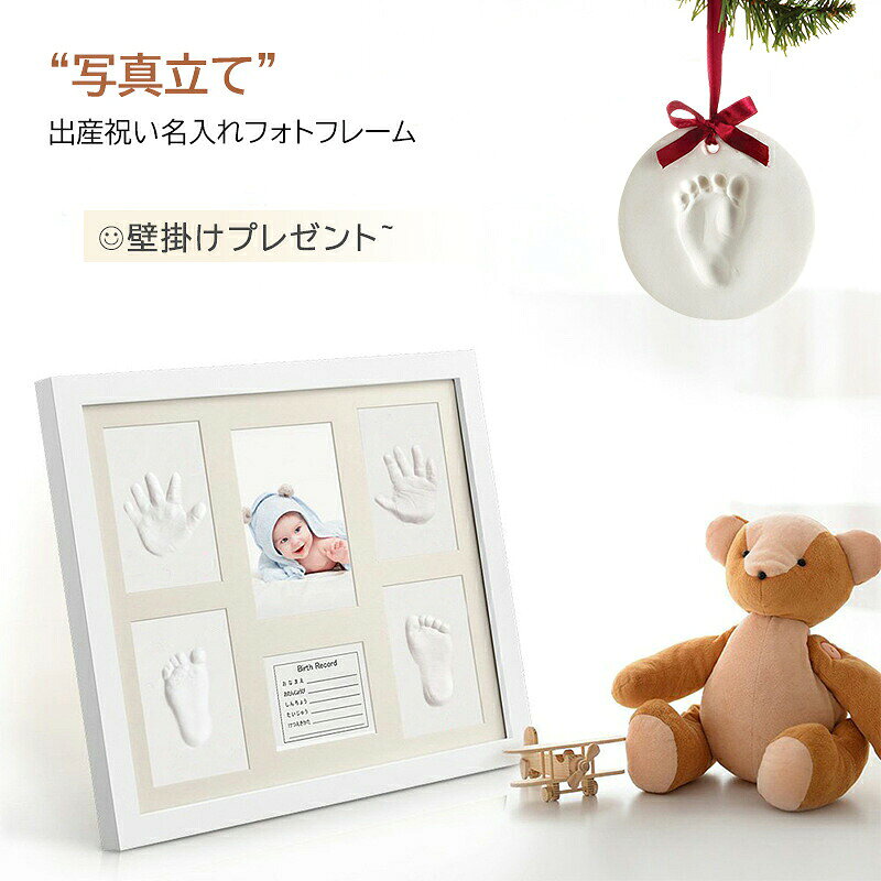 商品情報商品名赤ちゃん フォトフレーム 手形 足形素材粘土、木製サイズ(長さx 高さx 幅)《スタンド収納時》33.3 x 28.2 x 2.4 cm《スタンド使用時》33.3 x 26.5 x 17 cm写真枠フレームサイズ：11.7 x 7.7 cmキットの使用方法1.粘土を小袋から取り出し、2?3分間こねます。2.こねた粘土を平らにします。3.めん棒を使い、粘土の上でゆるやかに前後に転がして伸ばし、適度な厚みにします。4.赤ちゃんの手または足を、粘土内にやさしく置きます。ちょうどいい厚さになったら、5秒間そのままにし、それからゆっくりと手形または足形から離します。ご注意1.より型取りをしやすくするために、クリームを少量、赤ちゃんの手または足に塗ってください。2.取った型は、48時間かけて自然乾燥させ、完全に固定させて下さい。温度や湿度によっては、乾燥し終えるまでの時間に差異があります。3.手形または足形が気に入らないときは、上記のステップを繰り返します。型を取り終わったあとは、赤ちゃんの手または足をすぐに洗って下さい。お子様への初めてのギフト、素敵な贈り物に：新しく生まれたお子様の最初の写真、手形、足形を永遠に保存することができます。お子様が大きくなった後に、素敵な思い出として振り返ることができます。無毒で安全：パイン材のフレームは頑丈で、長期間の保管中、ゆがんだり、白カビが発生したりしません。粘土は非毒性かつ無臭の自然素材を使用しており、べたつくことのない柔らかく滑らかな手触りです。赤ちゃんにご使用いただいても全く安全です。ボリューム感のあるギフト：手形・足形用に4つのスペースが用意されて、お名前・誕生日・身長・体重・血液型の記録が、赤ちゃんの写真をやさしく囲むようにデザインされています。赤ちゃんに深い愛を注いでくれます。フレームの内側は0.8cmの厚さとなっており、付属のビーズで装飾することもできるようになっています。長期間の保存可能：ご使用された粘土セットは、透明、防塵のアクリル板でひび割れや変色からしっかりと保護されます。置き掛け兼用なので飾る場所を広く選べます。また、インテリアとして馴染みやすいデザインです。この商品は 写真立て 出産祝い 名入れ フォトフレーム フォトスタンド 手形 足形 ベビー記念品 フォトフレーム フォトスタンド 赤ちゃん ペット用 お誕生の記録に プレゼント 壁掛け プレゼント ポイント 【送料無料】手形 足形 フォトフレーム フォトスタンド 写真立て 出産祝い 名入れ お誕生の記録に 赤ちゃん ペット用 プレゼント(北海道、沖縄別途送料) ショップからのメッセージ 納期について 【在庫がある場合】5?10営業日以内に発送します。 4