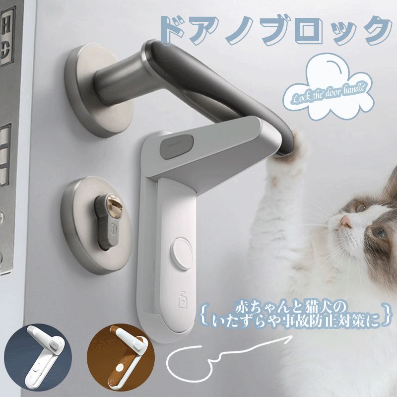 子供安全ロック ドアノブ 室内 ドアロック 猫 部屋鍵後付け ドアロック ドア開け防止 赤ちゃん ロック赤ちゃん チャイルドロック