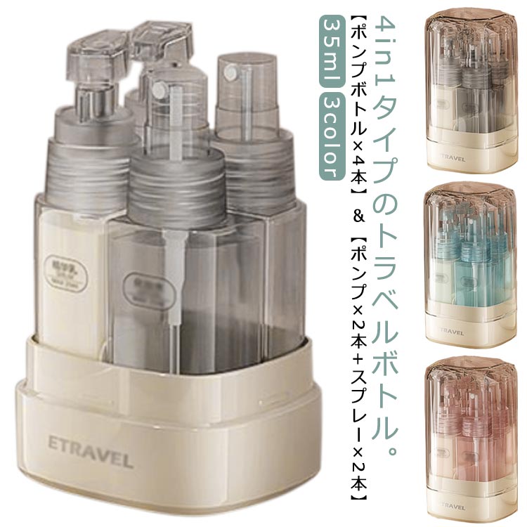 4in1タイプのトラベルボトル。【35ml】【ポンプボトル×4本】＆【ポンプ×2本+スプレー×2本】 シャンプーやコンディショナー、スキンケア用品などを一緒に入れることのできる、35ml容量のボトルが登場しました。 収納ケース(11.8cm×6cm×6.8cm)は機内持ち込み可能サイズです！ 旅行や出張だけでなく、日常生活での様々なシーンで活躍します。 ボトルは自立して置けるデザインになっており、外から内容量が見える透明なので、残量が一目でわかります。補充のタイミングを逃しません！ 注ぎ口が大きく入れやすい。フタも取りやすいため、楽に補給できます。 海外旅行、銭湯・サウナ、お泊り、キャンプ、プール・海など国内外どこでも活躍します！ 用途に合わせて1つのボトルに詰め替えてください。 サイズ ポンプ×2+スプレー×2 ポンプボトル×4 サイズについての説明 11.8cm×6cm×6.8cm 35ml ポンプボトル×2本 スプレーボトル×2本 素材 PP樹脂 色 グレー ブルー ピンク 備考 ●サイズ詳細等の測り方はスタッフ間で統一、徹底はしておりますが、実寸は商品によって若干の誤差(1cm〜3cm )がある場合がございますので、予めご了承ください。 ●製造ロットにより、細部形状の違いや、同色でも色味に多少の誤差が生じます。 ●パッケージは改良のため予告なく仕様を変更する場合があります。 ▼商品の色は、撮影時の光や、お客様のモニターの色具合などにより、実際の商品と異なる場合がございます。あらかじめ、ご了承ください。 ▼生地の特性上、やや匂いが強く感じられるものもございます。数日のご使用や陰干しなどで気になる匂いはほとんど感じられなくなります。 ▼同じ商品でも生産時期により形やサイズ、カラーに多少の誤差が生じる場合もございます。 ▼他店舗でも在庫を共有して販売をしている為、受注後欠品となる場合もございます。予め、ご了承お願い申し上げます。 ▼出荷前に全て検品を行っておりますが、万が一商品に不具合があった場合は、お問い合わせフォームまたはメールよりご連絡頂けます様お願い申し上げます。速やかに対応致しますのでご安心ください。4in1タイプのトラベルボトル。【35ml】【ポンプボトル×4本】＆【ポンプ×2本+スプレー×2本】 シャンプーやコンディショナー、スキンケア用品などを一緒に入れることのできる、35ml容量のボトルが登場しました。 収納ケース(11.8cm×6cm×6.8cm)は機内持ち込み可能サイズです！ 旅行や出張だけでなく、日常生活での様々なシーンで活躍します。 ボトルは自立して置けるデザインになっており、外から内容量が見える透明なので、残量が一目でわかります。補充のタイミングを逃しません！ 注ぎ口が大きく入れやすい。フタも取りやすいため、楽に補給できます。 海外旅行、銭湯・サウナ、お泊り、キャンプ、プール・海など国内外どこでも活躍します！ 用途に合わせて1つのボトルに詰め替えてください。 サイズ ポンプ×2+スプレー×2 ポンプボトル×4 サイズについての説明 11.8cm×6cm×6.8cm 35ml ポンプボトル×2本 スプレーボトル×2本 素材 PP樹脂 色 グレー ブルー ピンク 備考 ●サイズ詳細等の測り方はスタッフ間で統一、徹底はしておりますが、実寸は商品によって若干の誤差(1cm〜3cm )がある場合がございますので、予めご了承ください。 ●製造ロットにより、細部形状の違いや、同色でも色味に多少の誤差が生じます。 ●パッケージは改良のため予告なく仕様を変更する場合があります。 ▼商品の色は、撮影時の光や、お客様のモニターの色具合などにより、実際の商品と異なる場合がございます。あらかじめ、ご了承ください。 ▼生地の特性上、やや匂いが強く感じられるものもございます。数日のご使用や陰干しなどで気になる匂いはほとんど感じられなくなります。 ▼同じ商品でも生産時期により形やサイズ、カラーに多少の誤差が生じる場合もございます。 ▼他店舗でも在庫を共有して販売をしている為、受注後欠品となる場合もございます。予め、ご了承お願い申し上げます。 ▼出荷前に全て検品を行っておりますが、万が一商品に不具合があった場合は、お問い合わせフォームまたはメールよりご連絡頂けます様お願い申し上げます。速やかに対応致しますのでご安心ください。