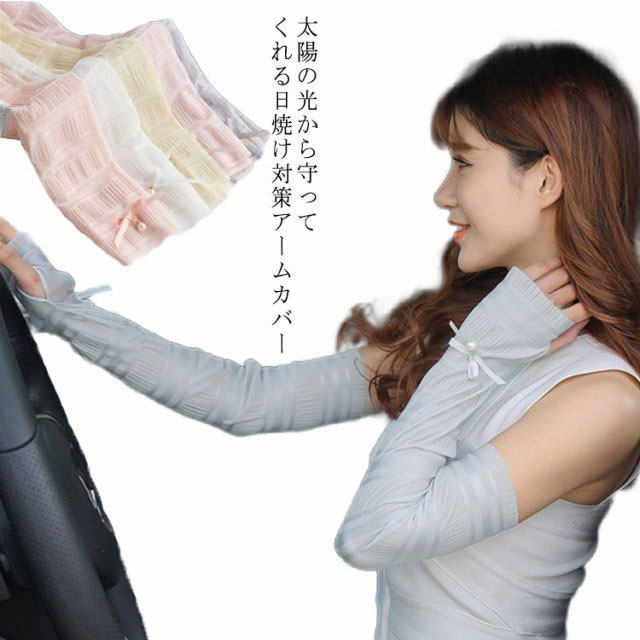 太陽の光から守ってくれる日焼け対策アームカバー総丈48cmで手首までカバー、冷房などの冷え対策にもおすすめです。指なしタイプなので細やかな作業やスマホの操作、PCなどのタイピングも楽ちんにできます。可愛いデザイン、優しい色合い、紫外線対策にもオシャレに叶う！屋外でのサイクリングや運転、通勤通学など様々な場面で大活躍！ サイズ2点セットサイズについての説明フリーサイズ：全長48cm/幅10-18cm（伸縮可能）　 ※サイズ表の実寸法は商品によって1-5cm程度の誤差がある場合がございます。　素材綿/ナイロン/ポリエステル色ホワイト ピンク グレー ブラック 薄いピンク ベージュ パープル備考 ●サイズ詳細等の測り方はスタッフ間で統一、徹底はしておりますが、実寸は商品によって若干の誤差(1cm〜3cm )がある場合がございますので、予めご了承ください。 ●商品の色は、撮影時の光や、お客様のモニターの色具合などにより、実際の商品と異なる場合がございます。あらかじめ、ご了承ください。●製品によっては、生地の特性上、洗濯時に縮む場合がございますので洗濯時はご注意下さいませ。▼色味の強い製品によっては他の衣類などに色移りする場合もございますので、速やかに（脱水、乾燥等）するようにお願いいたします。 ▼生地によっては摩擦や汗、雨などで濡れた時は、他の製品に移染する恐れがございますので、着用の際はご注意下さい。▼生地の特性上、やや匂いが強く感じられるものもございます。数日のご使用や陰干しなどで気になる匂いはほとんど感じられなくなります。