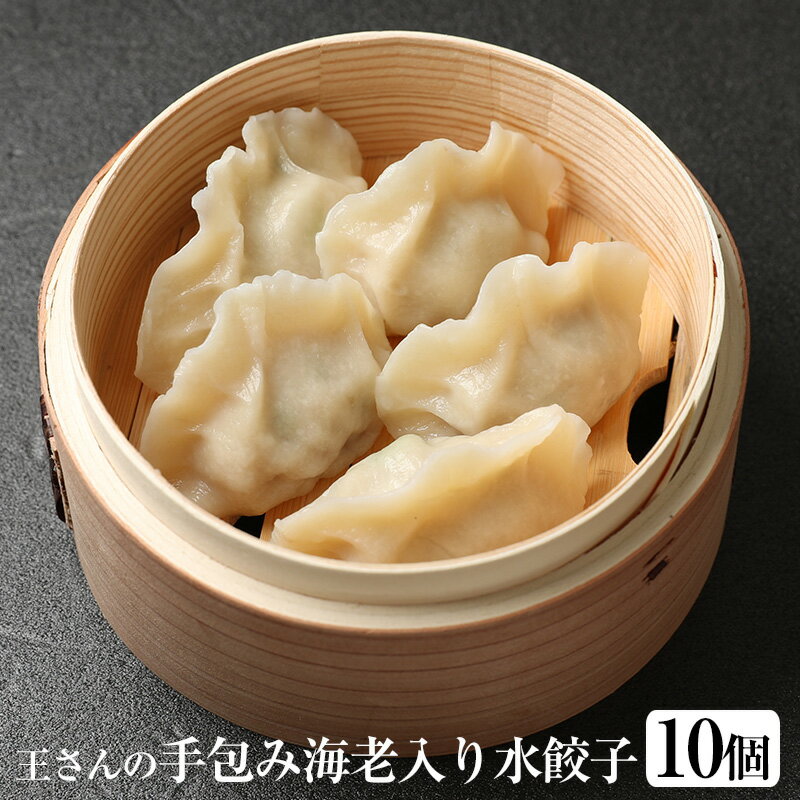 手作り海老入り水餃子10個｜本場中