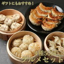 ≪本州限定送料無料≫中華点心のグルメセット4種55個|ジャンボ餃子15個+焼売15個+小籠包10個+水餃子15個|本場中華|国産素材|冷凍食品|家庭用|簡単調理...