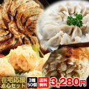 ≪本州限定送料無料≫|在宅応援|中華点心3種セット50個入り|手作りジャンボ餃子30個+ジャンボ焼売10個+海老入り水餃子10個|本場中華|国産素材|冷凍食品|...