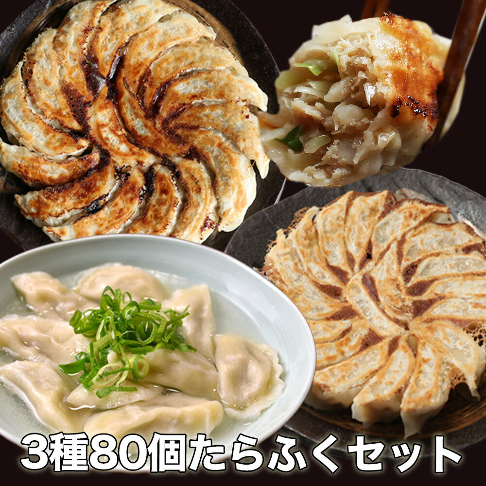 名称 たらふく餃子セット80個 原材料名 【ジャンボ餃子20個】キャベツ、小麦粉、豚肉、ニラ、塩、醤油、豚脂、砂糖、ゴマ油、にんにく（原材料の一部に小麦・豚肉・大豆を含む） 【ミニ餃子10個】キャベツ、小麦粉、豚肉、ニラ、塩、醤油、豚脂、砂糖、ゴマ油、にんにく（原材料の一部に小麦・豚肉・大豆を含む）【水餃子10個】小麦粉、豚肉、エビ、長ネギ、ニラ、寒天、しょうが、セロリ、醤油、ラード、塩、ごま油（原材料の一部に小麦・豚肉・エビ大豆・ゼラチンを含む）（原材料の一部に小麦・豚肉・大豆・乳を含む） 添加物 グルタミン酸 内容量 餃子80個 賞味期限 別途商品ラベルに記載 保存方法 要冷凍(-18℃以下で保存してください) 製造者 株式会社ワールド・フード 〒175-0092 東京都板橋区赤塚4丁目33番21 注意事項 本商品の原材料である豚肉にまれに小さな軟骨が入っていることがあります。万が一、軟骨が入っていた場合は、食さず、当社にご連絡下さい。代品と交換させて頂きます。 お届け日について 土日祝日は当店配送休業日となりますので、直前日にご指定頂きましても対応できない場合がございます。その場合の実際のお届け日につきましては、当店からのお届け予定メールをご確認ください。 ギフト対応について▼▼同梱におススメ！▼▼▼