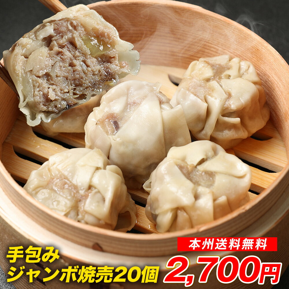 ≪本州限定送料無料≫王さんの焼売20個(しゅうまい・シューマイ)　お取り寄せ 送料無料 グルメ おつ ...