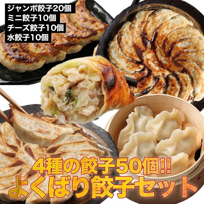 ≪本州限定送料無料≫|よくばり餃子セット50個|手作りジャンボ餃子20個+ミニ餃子10個+水餃子10個+チーズ餃子10個|本場中華|国産素材|冷凍食品|家庭用|...