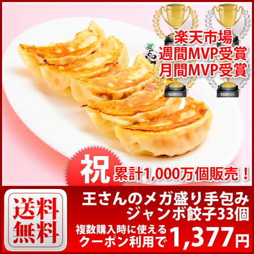 ≪ナムコ・ナンジャタウン内池袋餃子スタジアムに当店実店舗登場≫【送料無料】【餃子】【ぎょうざ・ギョーザ】本商品は、全国送料無料ですが、沖縄・離島へのお届けはできません。≪タイムセールで最終1477円が複数購入で100円ずつ割クーポン配布！≫【送料無料】王さんのメガ盛り手包みジャンボ餃子(33個)【2分に1個売れている人気餃子】【楽ギフ_のし】