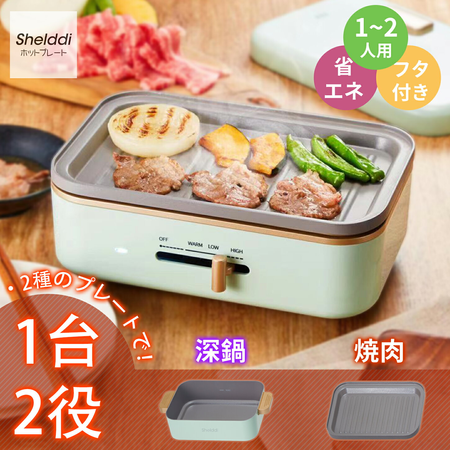 【全商品700円OFFクーポン付★26日まで!!】Shelddi ミニホットプレート プレート2種付き（深鍋+焼肉）一人鍋 グリル鍋 2WAY コンパクト 一人暮らし 一人用 1人用 一人 2人用 一人焼肉 温度調節 着脱式 おしゃれ 小型 ミニ マルチ 電気鍋 深型深鍋