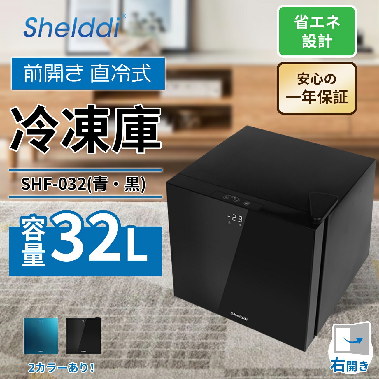 【全商品700円OFFクーポン付★16日まで!!】Shelddi 冷凍庫 小型 家庭用 32L 温度表示 省エネ ミニ 一人用 静音 おしゃれ 前開き コンパクト スリム 一人暮らし 家電 急速冷凍 SHF-032 ブラック