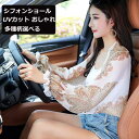 UVカット ショール アームカバー ロング UVアームカバー シフォン レディース 可愛い ロング丈 花柄 冷感 ひんやり 紫外線対策 UV対策 日焼け止め ア...