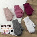 【送料無料】 手袋 ニット手袋 キッズ レディース ミトン型 グローブ ニット 編み物 裏起毛 裏ボア ハンドウオーマー カラバリ 無地 単色 シンプル ふわふ...
