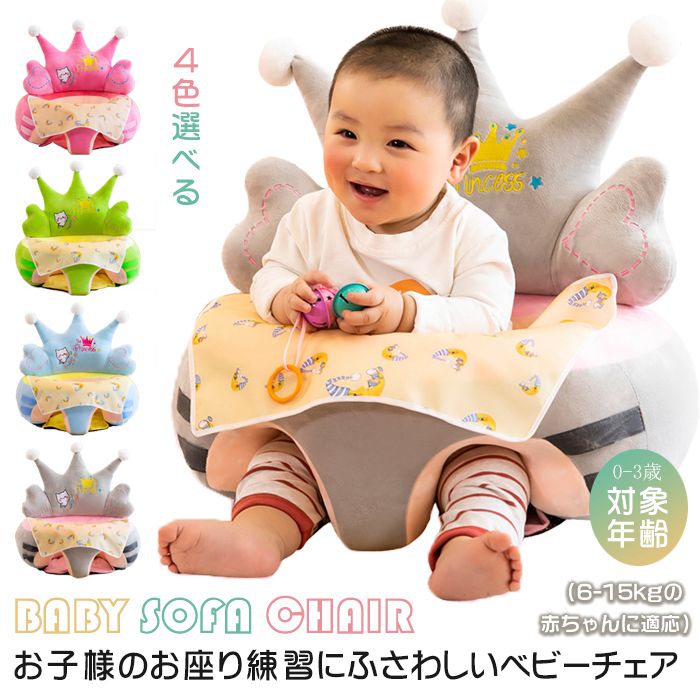【部分即納】【レビュー投稿でプレゼントゲット】お座り 練習 チェア ベビーソファ ベビーチェア 赤ちゃん 子ども クッション はじめてのお座り 椅子 食事 キッズソファー