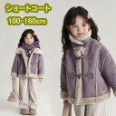 ダッフルコート ラシャコート ショート ボアコート ボアジャケット 女の子 子供 キッズ 春 秋 冬 ジャケット アウター 裏起毛 裏ボア モコモコ ふわふわ 開襟 長袖 防寒 暖かい 厚手 あったか 無地 パープル おしゃれ ゆったり 体型カバー 100 110 120 130 140 150 160(4)