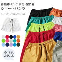 【レビュー投稿でプレゼントゲット】ショートパンツ メンズ 膝上 短め 大きいサイズ 無地 ショーツ ショート丈 短ズボン パンツ ボトムズ カラフル サマー 水着 短パン ビーチ ハーフパンツ イージーパンツ スウェットパンツ カラーパンツ おしゃれ サーフパンツ