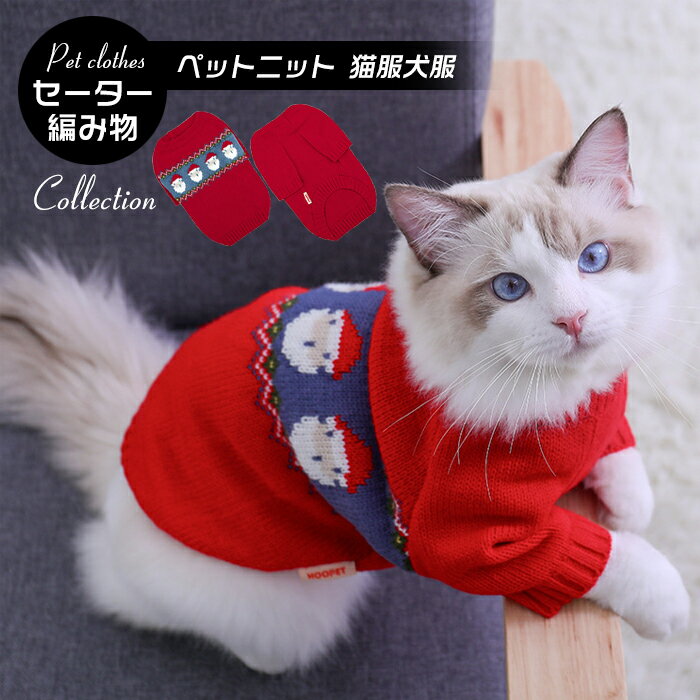 ペットウェア ペット服 ニット 猫服 犬服 セーター 編み物 プルオーバー ペットニット キャットウエア クリスマス 犬 猫 小型犬 ドッグウエア 秋冬 ペット 防寒 オシャレ ハイネック ペット用品 お散歩 お出掛け ペットグッズ ニットセーター サンタ サンタクロス