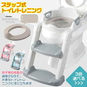 【レビュー投稿でプレゼントゲット】補助便座 トイレトレーニング 補助便座 子供用 おまる補助 ステップ 式補助便座 …