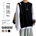【レビュー投稿でネイルケアセットをプレゼントゲット!】ベスト メンズ ニット Vベスト 秋冬 大きいサイズ ニットベスト メンズファッション トップス セーター 通学 スクール 無地 シンプル オシャレ カジュアル ノースリーブ ユニセックス ペアルック カップル