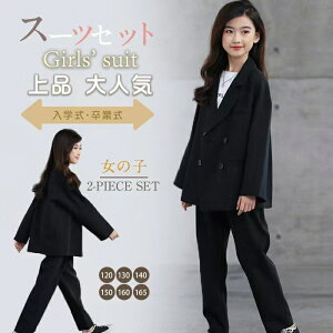 【部分即納】【レビュー投稿でプレゼントゲット】卒業式 パンツスーツ 女の子 子供スーツ 女の子 フォーマルスーツ 春秋 2点セット ジャケット パンツ 卒業式 スーツ 女の子 小学生 入学式 入園式 卒業式 子供服 七五三 ブラック 子どもスーツ 上品 150 160 165