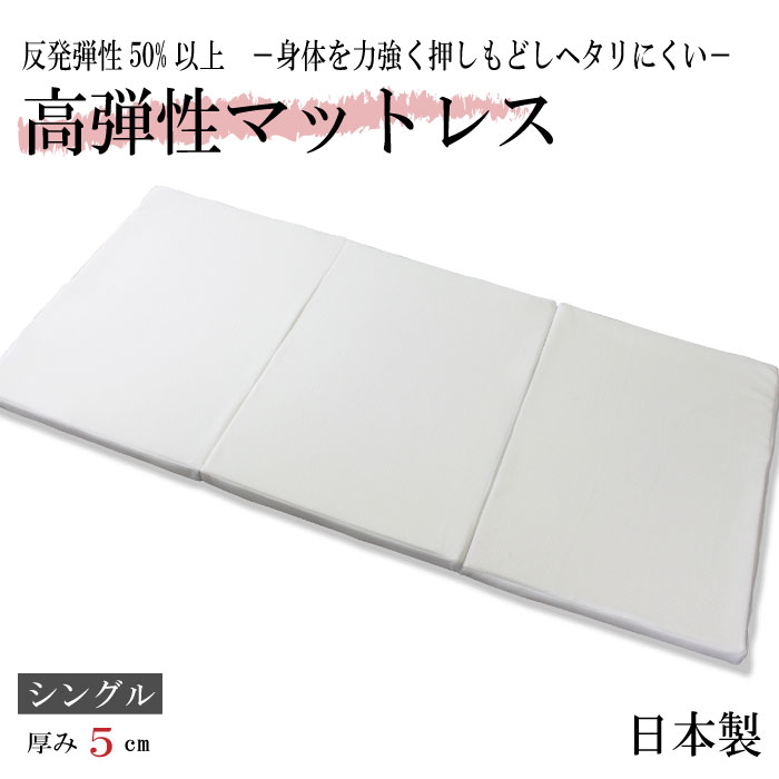 値下げ12230円⇒7500円 三つ折り マットレス シングル 日本製 折りたたみ 高弾性 反発弾性50％以上 厚さ 5cm 170N 硬め 高弾性ウレタン 腰痛 腰痛対策 高密度 体圧分散 最高品質 反発力 耐久性 へたりにくい 寝返り コンパクト ベッドマット 折り畳み 高弾性マットレス 硬い