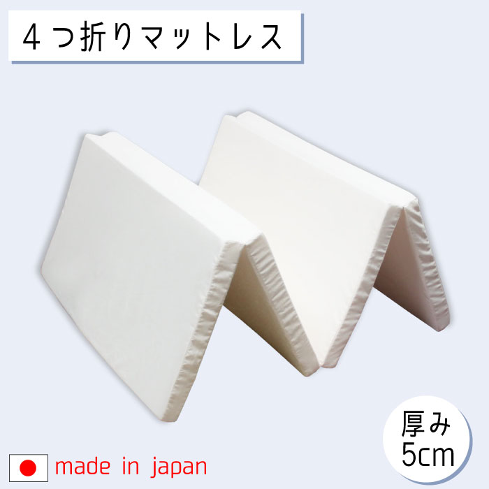 日本製 4つ折りマットレス 厚み5cm シングル お子様にも安心 ふつう 90ニュートン 新生活 S 簡易 軽い キッズ 子供 ソフト 車中泊品質に自信あり！某国内有名メーカー製ウレタン使用。工場からダイレクトにお届けでお安くできました。