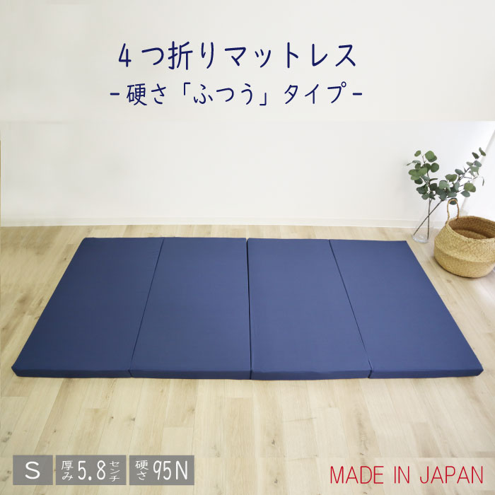 日本製 四つ折り マットレス シングル 95N ふつう 厚さ 5.8cm 折りたたみ 軽量 圧縮梱包 ウレタン 折り畳み 敷き布団 ベッドマットレス シングルマットレス 折りたたみマットレス おすすめ コンパクト収納 便利 ごろ寝マット 5.8センチ 国産 硬さ均一 軽い 4つ折り 人気