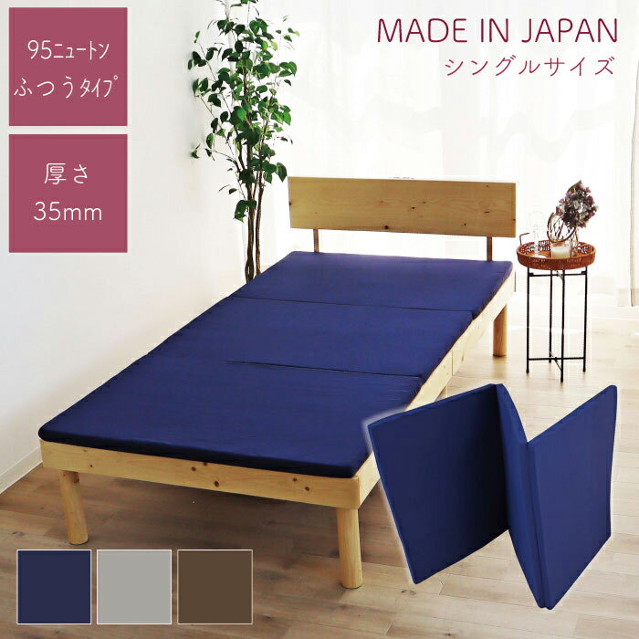 日本製 3つ折り マットレス 敷パット 厚さ 3.5cm シングル 折りたたみ 薄い 95N 折り畳み 軽量 圧縮梱..