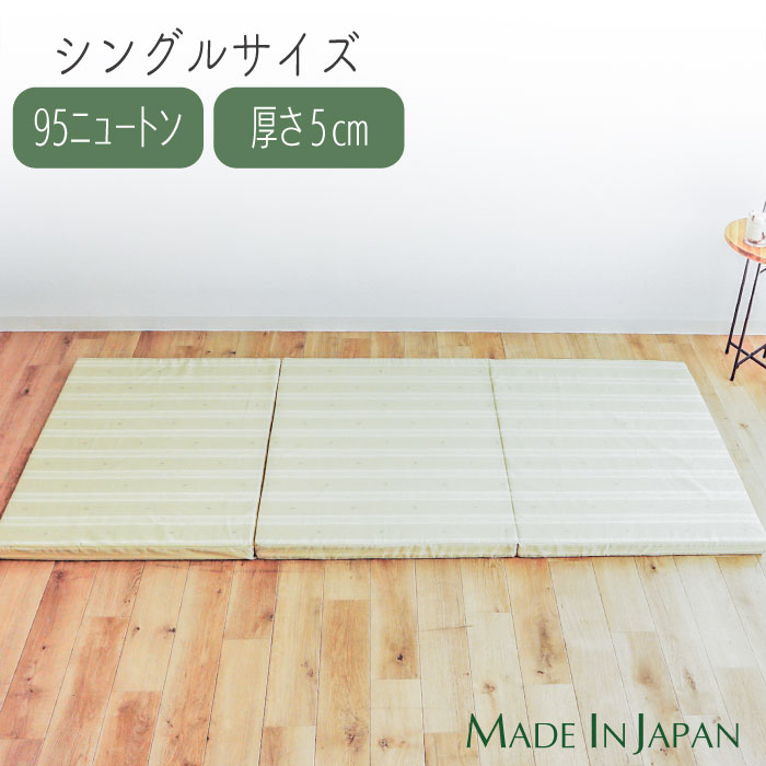 Rakuten - 三つ折り シングル マットレス 95N ふつう 日本製 厚さ 5cm 折りたたみ 軽量 圧縮梱包 ウレタン 折り畳み 敷き布団 ベッドマットレス シングルマットレス 折りたたみマットレス おすすめ コンパクト収納 便利 ごろ寝マット 5センチ 国産 硬さ均一 軽い 3つ折り 人気