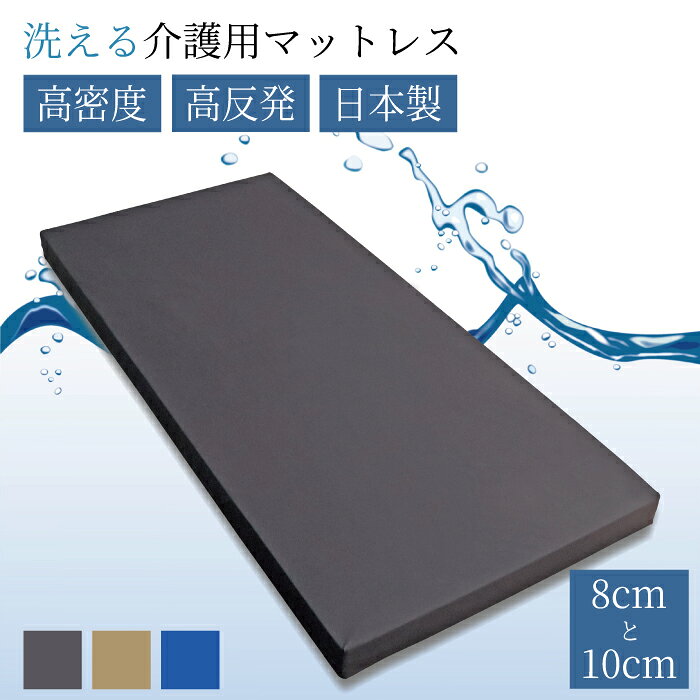 Rakuten - カバーもウレタンも洗える 介護する方の負担を軽く 介護用マットレス 厚み 8cm 10cm 高密度30kg/M3 高反発 155N 日本製 脱膜ウレタン シングル 清潔 [介護じゃなくてもOK] 丸洗い 通気性 水洗い ベッドマット 電動マット用 腰痛 高反発マットレス 高密度 S