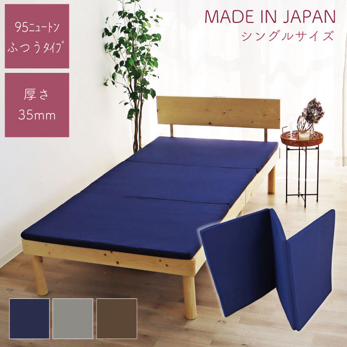 Rakuten - 日本製 3つ折り マットレス 敷パット 厚さ 3.5cm シングル 折りたたみ 薄い 95N 折り畳み 軽量 圧縮梱包 ふつう ウレタン コンパクト収納 便利 敷き布団 ごろ寝マット ベッドマットレス シングルマットレス 折りたたみマットレス おすすめ 新生活 硬さ均一 ソフト
