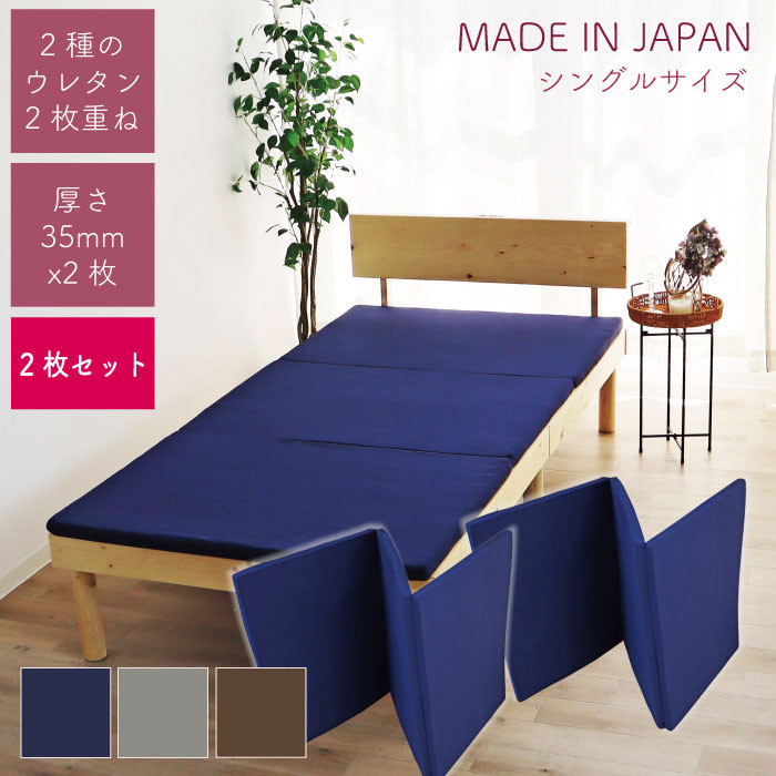 日本製 2枚セット 三つ折り マットレス シングル 敷パット ( チップウレタン + 95Nウレタン ) [2種のウレタンマット を重ねて使用がおすすめ ] 厚さ 3.5cm 折りたたみ 薄い 高弾力 高密度 高反発 ベッドマットレス シングルマットレス 折りたたみマットレス 腰痛対策 3つ折